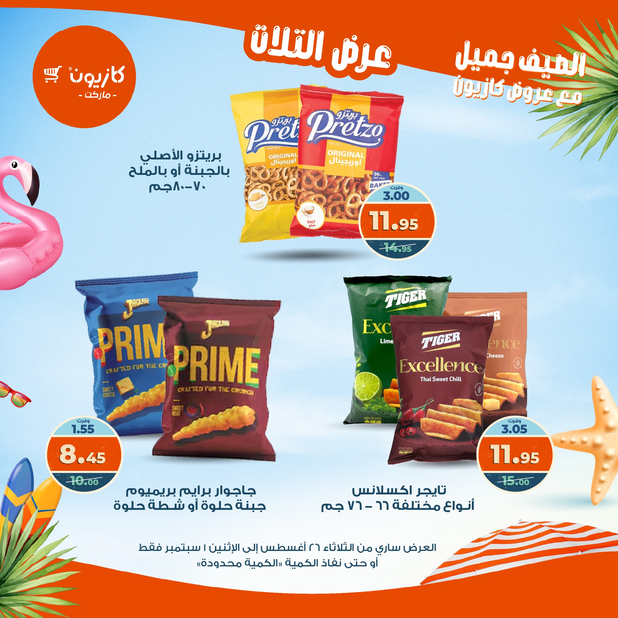 kazyon offers from 25aug to 3aug 2025 عروض كازيون من 25 أغسطس حتى 3 أغسطس 2025 صفحة رقم 41